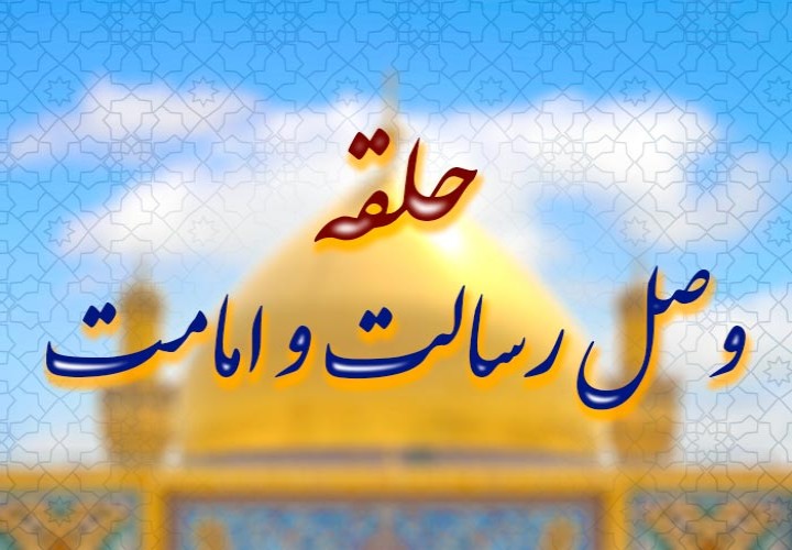 حضرت زهرا سلام الله علیها حلقه وصل رسالت و امامت